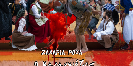 Ο Καραγκιόζης, ο Μεγάλος Ξεσηκωμός του 1821 και το Ωδείο Ηρώδου Αττικού