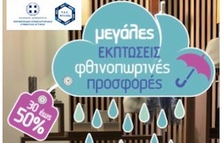 Οι θερινές εκπτώσεις δίνουν τη θέση τους στις προσφορές του «αποκαλόκαιρου»