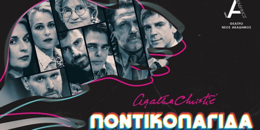 «Η ΠΟΝΤΙΚΟΠΑΓΙΔΑ» της Αγκάθα Κρίστι σε σκηνοθεσία Κίρκης Καραλή