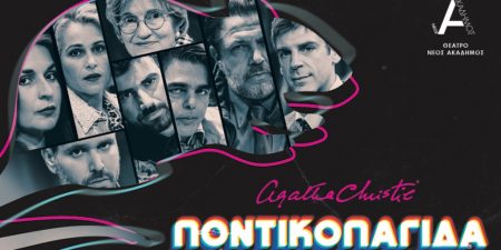 «Η ΠΟΝΤΙΚΟΠΑΓΙΔΑ» της Αγκάθα Κρίστι σε σκηνοθεσία Κίρκης Καραλή