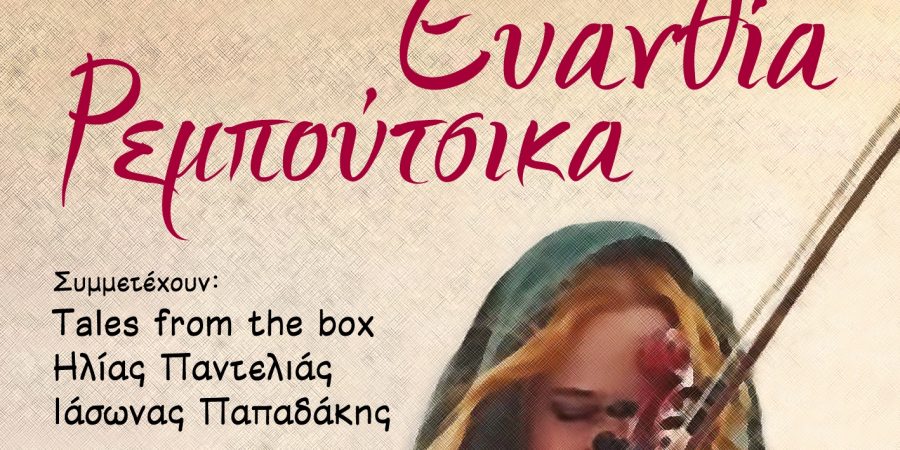 Ευανθία Ρεμπούτσικα – Καλοκαίρι 2021