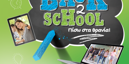 Back2School με μοναδικές προσφορές σε προϊόντα τεχνολογίας από COSMOTE και ΓΕΡΜΑΝΟ