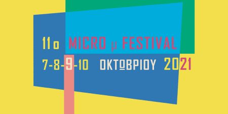 Micro μ Festival – Σπουδαστικό