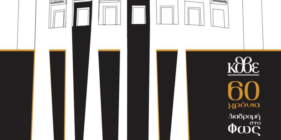 «ΚΘΒΕ- 60 Χρόνια Διαδρομή στο Φως»