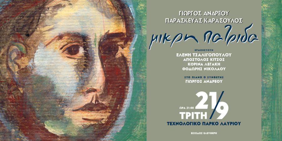 Η “Μικρή Πατρίδα”