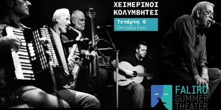 OI ΧΕΙΜΕΡΙΝΟΙ ΚΟΛΥΜΒΗΤΕΣ Στο Φάληρο που πλένεσαι, περιστεράκι γένεσαι