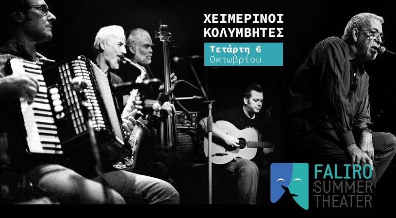 OI ΧΕΙΜΕΡΙΝΟΙ ΚΟΛΥΜΒΗΤΕΣ Στο Φάληρο που πλένεσαι, περιστεράκι γένεσαι