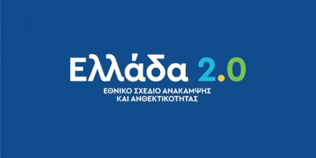 Σε δημόσια διαβούλευση οι επιλεξιμότητες των δανείων του «Ελλάδα 2.0»