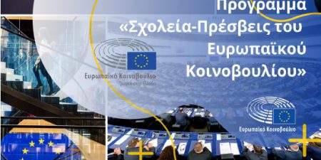 Πρόγραμμα “Σχολεία Πρέσβεις του Ευρωπαϊκού Κοινοβουλίου” 2021-2022
