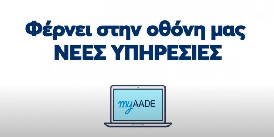MYAADE: Τι μπορεί να γίνει πλέον με ένα κλικ