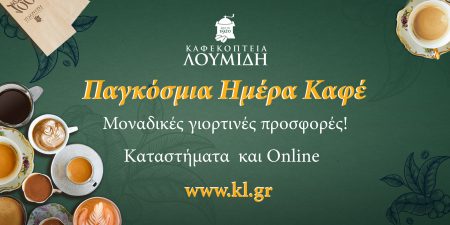 Τα Καφεκοπτεία Λουμίδη γιορτάζουν την Παγκόσμια Ημέρα Καφέ με μοναδικές προσφορές