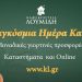 Τα Καφεκοπτεία Λουμίδη γιορτάζουν την Παγκόσμια Ημέρα Καφέ με μοναδικές προσφορές