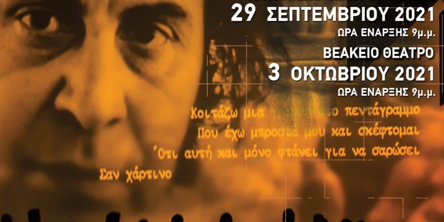 «ΟΜΟΡΦΗ ΠΟΛΗ» (2ος Χρόνος)