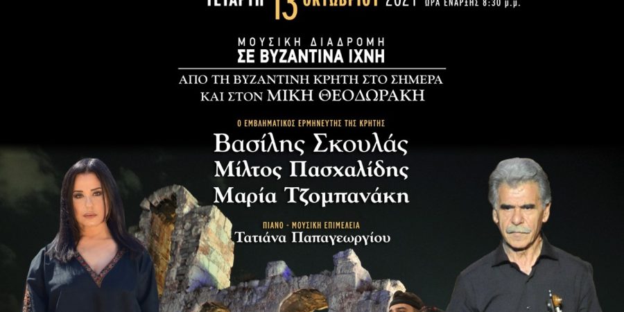 ΜΟΥΣΙΚΗ ΔΙΑΔΡΟΜΗ ΣΕ ΒΥΖΑΝΤΙΝΑ ΙΧΝΗ