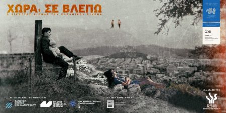 Φεστιβάλ Αθηνών Επιδαύρου: ΧΩΡΑ, ΣΕ ΒΛΕΠΩ