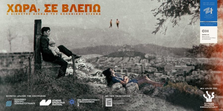 Φεστιβάλ Αθηνών Επιδαύρου: ΧΩΡΑ, ΣΕ ΒΛΕΠΩ