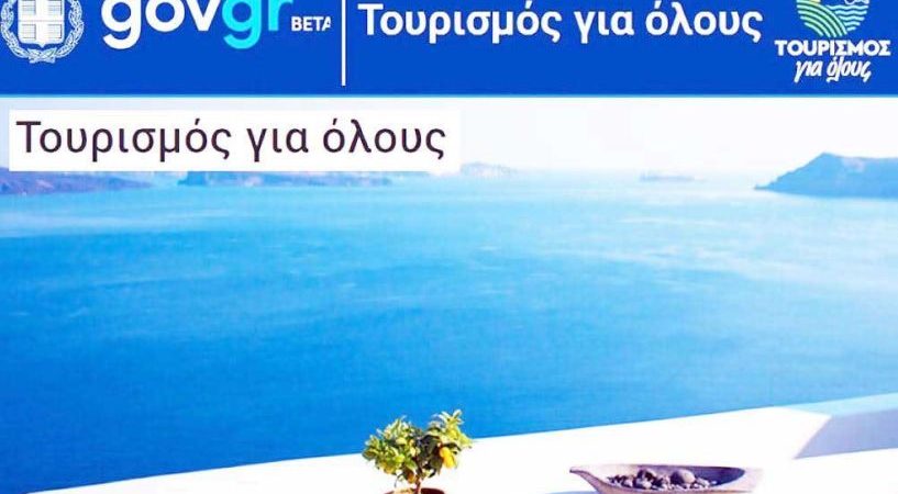 Έναρξη υποβολής αιτημάτων πληρωμής για παρόχους του προγράμματος «Τουρισμός για όλους» για την περίοδο από 1/1/2021 έως 31/5/2021