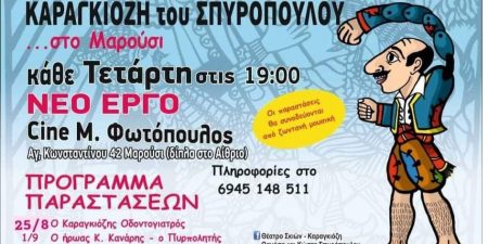 ΣΥΝΕΧΙΖΟΝΤΑΙ ΤΟΝ ΣΕΠΤΕΜΒΡΙΟ ΟΙ ΠΑΡΑΣΤΑΣΕΙΣ ΚΑΡΑΓΚΙΟΖΗ