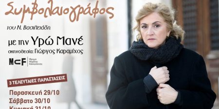 ο ΣΥΜΒΟΛΑΙΟΓΡΑΦΟΣ