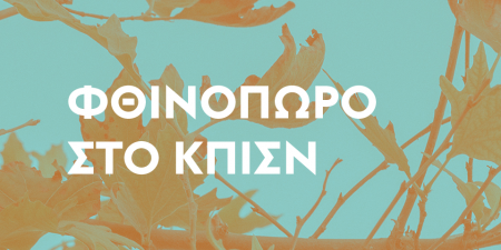 Το ΚΠΙΣΝ υποδέχεται τον Οκτώβριο με διάθεση ανανέωσης