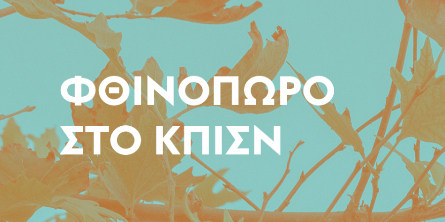 Το ΚΠΙΣΝ υποδέχεται τον Οκτώβριο με διάθεση ανανέωσης