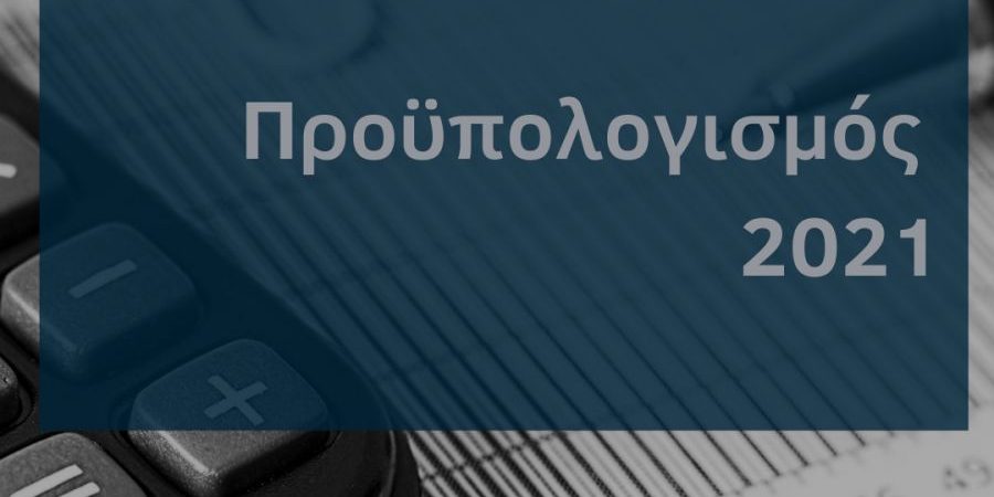 Προϋπολογισμός Σεπτεμβρίου 2021: Οι φόροι που ενίσχυσαν τα κρατικά έσοδα το 9μηνο