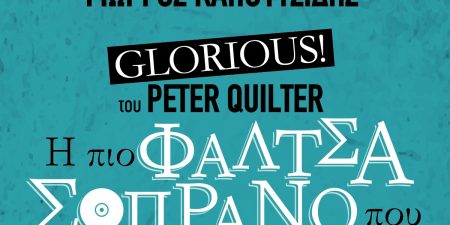 ”Glorious”: Η πιο φάλτσα σοπράνο που πέρασε απ’ τη γη