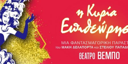 Η Κυρία Επιθεώρηση
