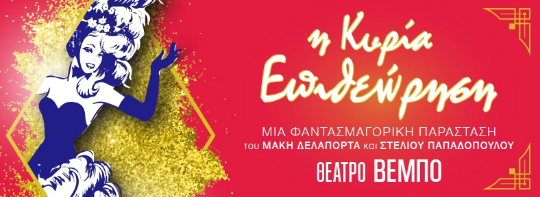 Η Κυρία Επιθεώρηση