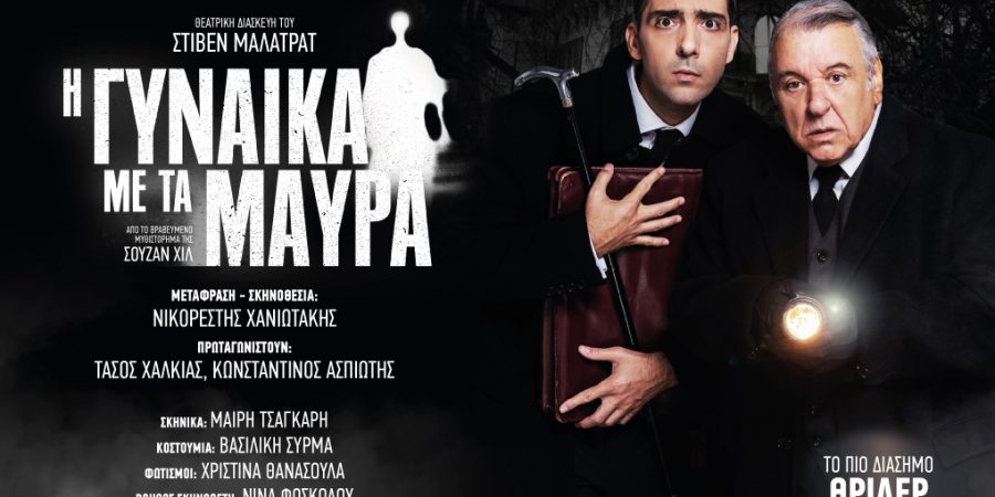 «Η Γυναίκα με τα Μαύρα»