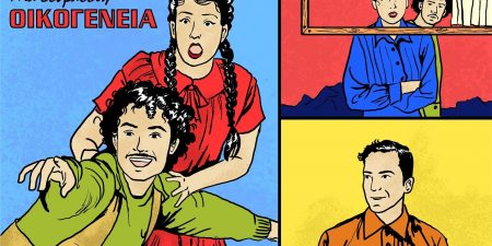 Μία εύθραυστη οικογένεια