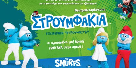 ΣΤΡΟΥΜΦΑΚΙΑ: ΕΠΙΧΕΙΡΗΣΗ ΣΤΡΟΥΜΦΙΤΑ