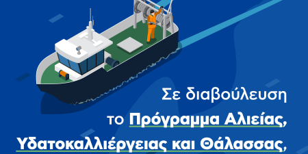 Λιβανός: 375 εκατ. € για το Πρόγραμμα Αλιείας Υδατοκαλλιέργειας και Θάλασσας