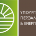 Διαγωνισμό 1 εκατ. ευρώ «τρέχει» το Υπουργείο Ενέργειας και Περιβάλλοντος