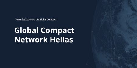 Τo UN Global Compact Network Hellas ξεκινά το πρόγραμμα SDG Ambition Accelerator για πρώτη φορά στην Ελλάδα