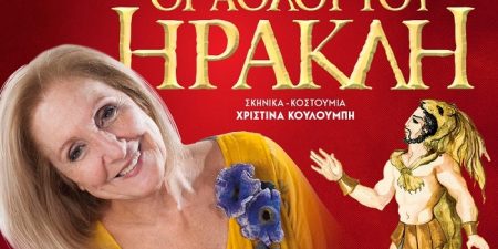 Η Κάρμεν Ρουγγέρη ΚΑΙ ”ΟΙ ΑΘΛΟΙ ΤΟΥ ΗΡΑΚΛΗ”