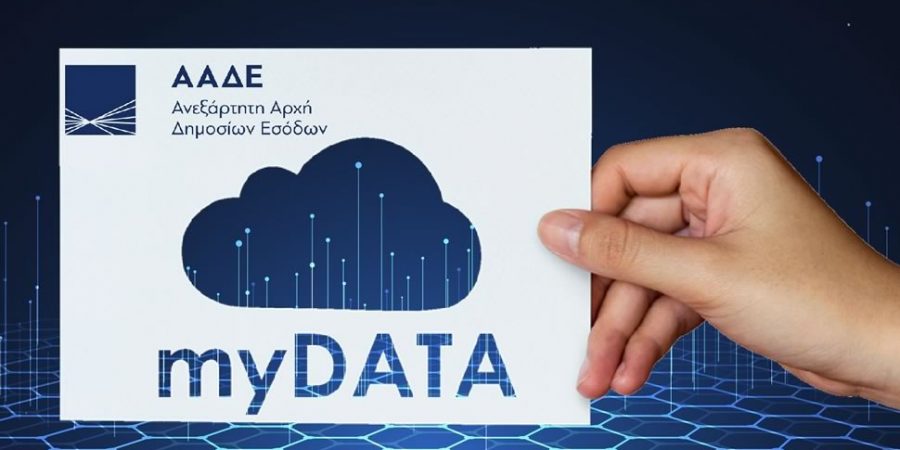 MyDATA: Από 1η Οκτωβρίου υποχρεωτική για επιχειρήσεις και επαγγελματίες