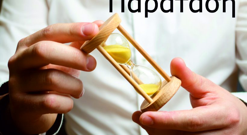 Παράταση της προθεσμίας υποβολής δικαιολογητικών για τους δικαιούχους όλων των κύκλων της Επιστρεπτέας Προκαταβολής