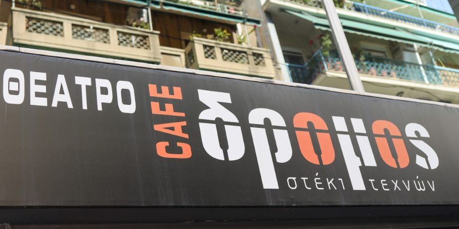 Το Θέατρο Δρόμος