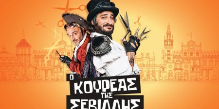 «Ο ΚΟΥΡΕΑΣ ΤΗΣ ΣΕΒΙΛΛΗΣ» και ο Φίγκαρο στο ΘΕΑΤΡΟ ΑΚΡΟΠΟΛ