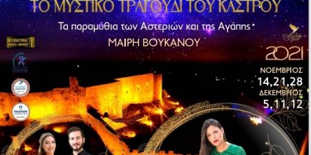 «ΤΟ ΜΥΣΤΙΚΟ ΤΡΑΓΟΥΔΙ ΤΟΥ ΚΑΣΤΡΟΥ-ΤΑ ΠΑΡΑΜΥΘΙΑ ΤΩΝ ΑΣΤΕΡΙΩΝ ΚΑΙ ΤΗΣ ΑΓΑΠΗΣ»
