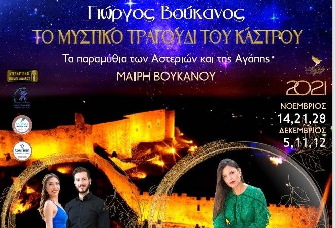 «ΤΟ ΜΥΣΤΙΚΟ ΤΡΑΓΟΥΔΙ ΤΟΥ ΚΑΣΤΡΟΥ-ΤΑ ΠΑΡΑΜΥΘΙΑ ΤΩΝ ΑΣΤΕΡΙΩΝ ΚΑΙ ΤΗΣ ΑΓΑΠΗΣ»