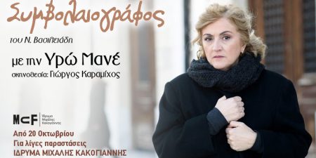 ”Ο ΣΥΜΒΟΛΑΙΟΓΡΑΦΟΣ” του Νίκου Βασιλειάδη