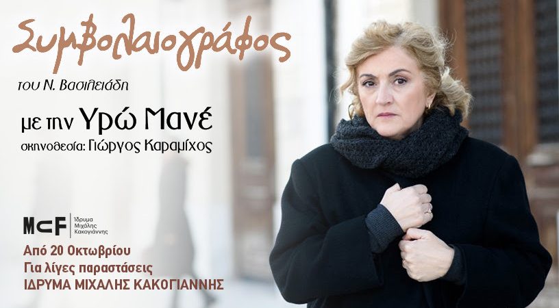 ”Ο ΣΥΜΒΟΛΑΙΟΓΡΑΦΟΣ” του Νίκου Βασιλειάδη