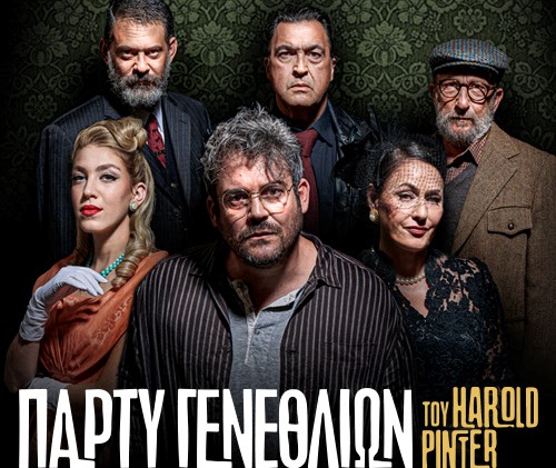 Χάρολντ Πίντερ: Πάρτυ Γενεθλίων