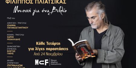 ΦΙΛΙΠΠΟΣ ΠΛΙΑΤΣΙΚΑΣ: ΜΟΥΣΙΚΗ ΓΙΑ ΕΝΑ ΒΙΒΛΙΟ