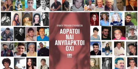 21 Νοεμβρίου 2021 Παγκόσμια Ημέρα Μνήμης Θυμάτων Τροχαίων Συγκρούσεων