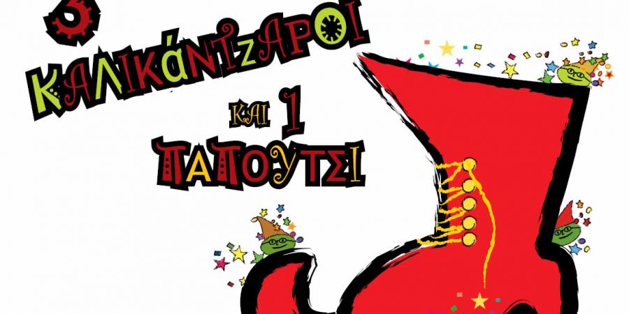 3 ΚΑΛΙΚΑΝΤΖΑΡΟΙ και 1 ΠΑΠΟΥΤΣΙ