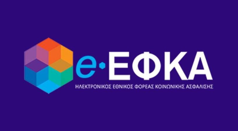 Ολοκληρώνεται η καταχώρηση των ασφαλιστικών εισφορών από μονομερείς δηλώσεις στο πληροφοριακό σύστημα του e-ΕΦΚΑ