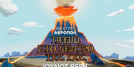 «ΤΑΞΙΔΙ ΣΤΟ ΚΕΝΤΡΟ ΤΗΣ ΓΗΣ» του Ιουλίου Βερν